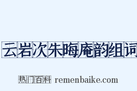 云岩次朱晦庵韵组词是什么意思的图片